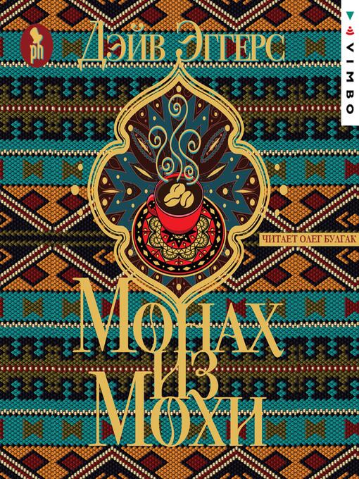 Title details for Монах из Мохи by Дэйв Эггерс - Available